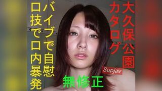FC2PPV 4985935 [無碼] 大久保公園名錄 ★愛醬限時迴歸★用振動棒自慰及解放雙手的口交讓精液在口中爆發★高畫質畫面窺探私密處～神似橋本環奈 附贈高畫質版與Q&A問答箱
