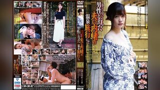 C-2590 與男性熟人同行、瞞著丈夫的溫泉之旅［三］