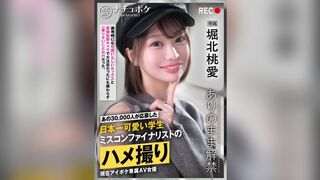 IPBZ-025 僅限線上釋出：Natupoke——“本色”解禁。拍攝：堀北桃愛。曾有3萬人報名、號稱“日本最可愛學生”的選美大賽決賽選手，其自拍性愛影片。
