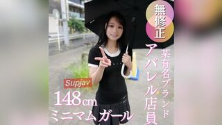 FC2PPV 4973783 七折優惠 [首次拍攝] 一位熱愛性愛的服裝店店員？這位身高僅148釐米的嬌小女孩，高潮是無法避免的。矮個子女孩性慾旺盛的理論已被證實。