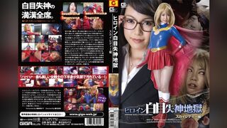 [無碼破解]GEXP-005 女英雄翻白眼，昏厥地獄：天空女神版 (GEXP-05)