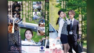 DLDSS-558 被派駐到地方後，我總是和前輩一起開車上班。 三葉千春